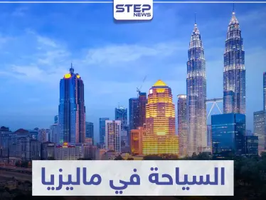 السياحة في ماليزيا .. مزيج بين سحر الطبيعة الخلابة و التطور الحضاري - وكالة ستيب نيوز