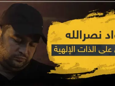 ابن قائد ميليشيا حزب الله "جواد نصر الله" يتعدى على الذات الإلهية بتغريدة - وكالة ستيب نيوز