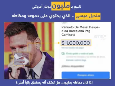 منصة (Mercado liber)، تعرض منديل اللاعب الأرجنتيني (ليونيل ميسي) الذي مسح به دموعه وأنفه، ليلة وداع نادي برشلونة وانتقاله لنادي باريس سانجيرمان. ب مليون دولار. - وكالة ستيب نيوز