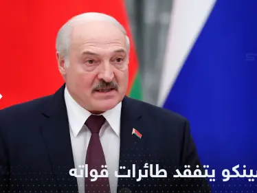 شاهد|| "تغطي حدود أوكرانيا" .. رئيس بيلاروسيا يتفقد طائرات قواته ويتحدث حول الحرب - وكالة ستيب نيوز