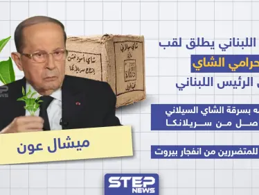 الشعب اللبناني يُطلق لقب 