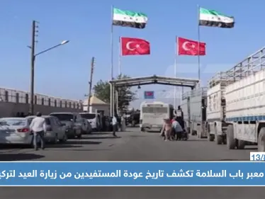 إدارة معبر باب السلامة الحدودي تكشف تاريخ السماح للمستفيدين من زيارة العيد بالعودة لتركيا - وكالة ستيب نيوز