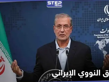 "لن نلتزم بـ الاتفاق النووي".. إيران تنتقد وكالة الطاقة الذرية وتهدد الدول الأوروبية - وكالة ستيب نيوز