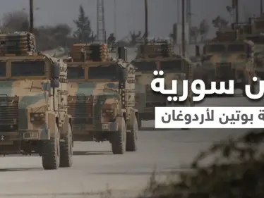 تقرير أمريكي.. بوتين قد يهدي أردوغان مناطق شمال سوريا لرفع رصيده الداخلي - وكالة ستيب نيوز