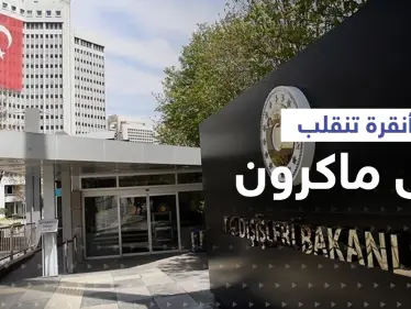 أنقرة تنقلب على ماكرون.. ووزيرة الخارجية البريطانية تصدمه بتصريح - وكالة ستيب نيوز