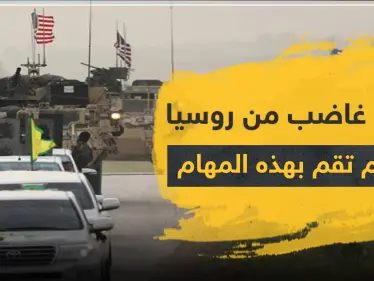 تقرير روسي يكشف ما يجب أن يفعله الأسد ليحفظ إرثه.. واستراتيجية موسكو لفصل واشنطن عن الأكراد - وكالة ستيب نيوز