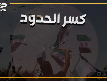 تركيا خانت الأمانة، إطلاق نار وإصابات، وهتافات ضد الأتراك في مظاهرات "كسر الحدود" - وكالة ستيب نيوز