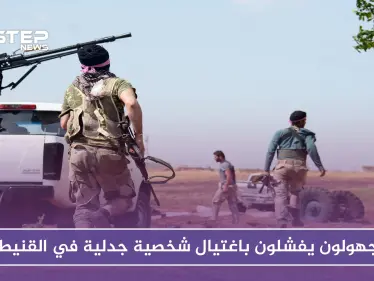 من أحضان إسرائيل إلى التبعية لحزب الله.. مجهولون يفشلون باغتيال شخصية جدلية في القنيطرة - وكالة ستيب نيوز