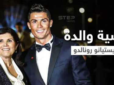 والدة رونالدو تفصح عن حلمها برؤيته في نادٍ آخر قبل موتها والأخير يرد - وكالة ستيب نيوز