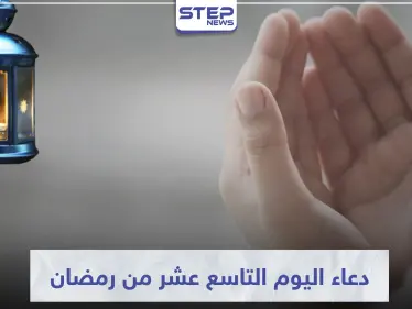 دعاء اليوم التاسع عشر من رمضان المبارك - وكالة ستيب نيوز