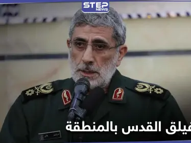 التقى بشار الأسد ونصر الله ومصطفى الكاظمي.. إسرائيل حاولت اغتيال إسماعيل قاآني قرب دمشق - وكالة ستيب نيوز