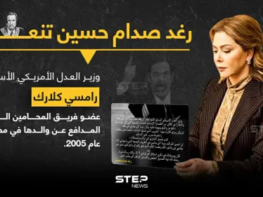 رغد صدام حسين تنعي وزير العدل الأمريكي الأسبق رامسي كلارك.. الذي شارك كمحامي دفاع عن والدها عام 2005 - وكالة ستيب نيوز