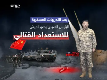 بعد تصاعد التوتر بشأن تايوان... الرئيس الصيني يدعو الجيش إلى الاستعداد للمعارك - وكالة ستيب نيوز