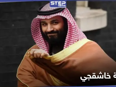 هل ستفرض أمريكا عقوبات على ولي العهد السعودي بخصوص خاشقجي؟.. واشنطن توضّح! - وكالة ستيب نيوز