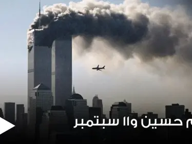 صحف عالمية تكشف كيف غيرت هجمات 11 سبتمبر ملامح الشرق الأوسط.. وعلاقة صدام حسين بها - وكالة ستيب نيوز
