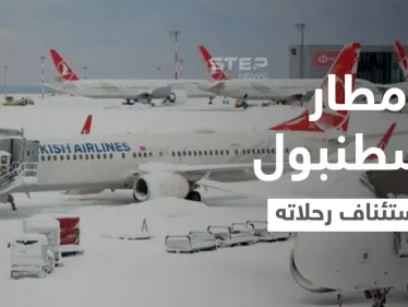 بعد فوضى عارمة بــ مطار إسطنبول.. استئناف الرحلات تدريجياً وإطلاق رابط لمتابعة أوضاع المسافرين - وكالة ستيب نيوز
