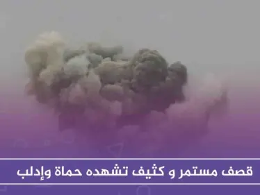 تصعيد غير مسبوق تشهده حماة وإدلب، والطيران السوري والروسي يتناوبان على القصف - وكالة ستيب نيوز