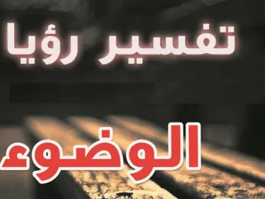 تفسير حلم الوضوء في المنام لابن سيرين ... طهارة وخير أم نذير خطر؟ - وكالة ستيب نيوز