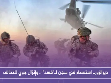 ديرالزور.. استعصاء في سجن لـ"قسد" .. وإنزال جوي للتحالف - وكالة ستيب نيوز