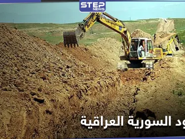 حفر خندق وسياج prc... توجه عراقي لضبط 610 كيلومتر من الحدود العراقية السورية - وكالة ستيب نيوز