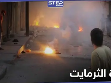 ماهي مادة الثرمايت التي استخدمتها روسيا لقتل الشعب السوري - وكالة ستيب نيوز