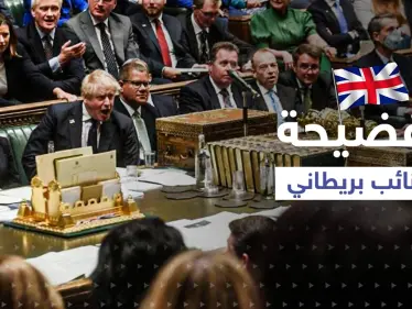 فضيحة نائب بريطاني ضبط متلبساً بـ"فيديو إباحي" تحت قبة البرلمان تقوده لتحقيقٍ صعب - وكالة ستيب نيوز
