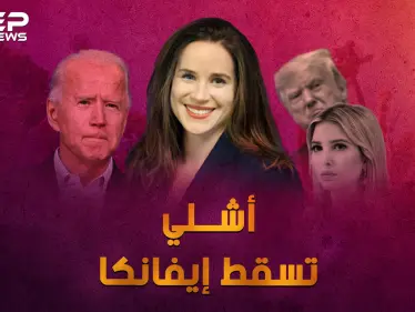 تسقط إيفانكا، تعيش أشلي بايدن .. لماذا ابنة بايدن "نادلة البيتزا" أكثر إثارة من ابنة ترامب! - وكالة ستيب نيوز