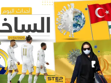 أهم أحداث سوريا والعالم- الأربعاء 01/04/2020 - وكالة ستيب نيوز