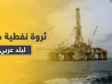 دولة عربية تعلن عن مناقصة لاستخراج النفط لأول مرة بتاريخها - وكالة ستيب نيوز