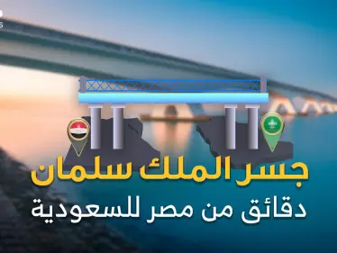 جسر الملك سلمان.. مليارات تطفو فوق البحر.. رفضه مبارك ثم تبناه سلمان والسيسي! - وكالة ستيب نيوز