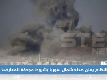 عاجل || النظام يعلن هدنة شمال سوريا بشروط مجحفة للمعارضة, فبماذا ردت الفصائل ؟! - وكالة ستيب نيوز