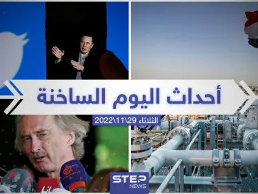 ملخص أخبار اليوم – الثلاثاء  29/11/2022 - وكالة ستيب نيوز
