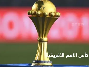 انطلاق كأس الأمم الأفريقية متحدياً الصعوبات.. وجدول المباريات في العرس الأممي المنتظر - وكالة ستيب نيوز