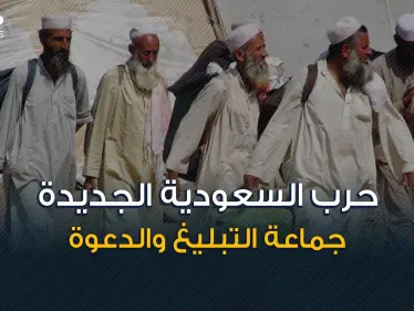 حرب من نوع آخر ... السعودية لا تريد جماعة الدعوة والتبليغ فما هي قصتهم؟! - وكالة ستيب نيوز