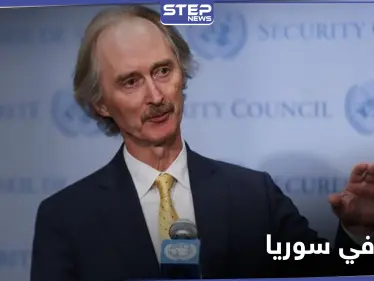 بيدرسن: الحل في سوريا لا يمكن أن يتم عبر إصلاح دستوري فقط - وكالة ستيب نيوز