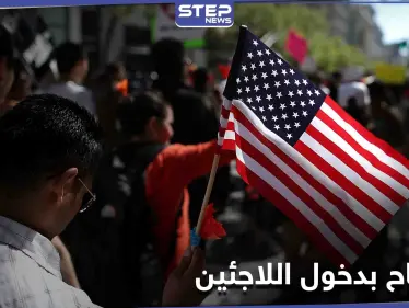 كمرحلة أولى.. إدارة بايدن تبدأ بالعمل على إدخال فئات محددة من اللاجئين - وكالة ستيب نيوز