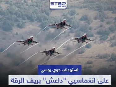 الطيران الروسي يستهدف انغماسيي 