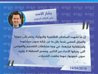 بشار الأسد: يجب المضي للمحافظة على سيادتنا واستقلالية قرارنا ومصير المنطقة يقرره شعوبها - وكالة ستيب نيوز