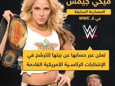 مصارعة سابقة في WWE تُعلن عن نيتها للترشح في الانتخابات الرئاسية الأمريكية القادمة - وكالة ستيب نيوز