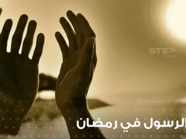 الأدعية التي أوصى بها النبي صلى الله عليه وسلم في العشر الأواخر من رمضان - وكالة ستيب نيوز