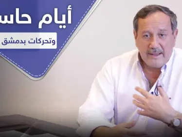 " فراس طلاس " يكشف عن حدث هام يحصل في دمشق ومعارض سوري يحدد تاريخ سقوط الأسد - وكالة ستيب نيوز