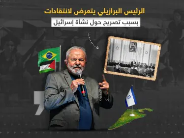 لولا داسيلفيا يثير غضب الجالية اليهودية في البرازيل بسبب تصريحه حول قيام دولة إسرائيل - وكالة ستيب نيوز