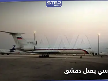 شاهد (بالأسماء)|| وفد روسي رفيع يصل دمشق لمقابلة الأسد وحكومته.. وهذه محاور الزيارة "المفصلية" - وكالة ستيب نيوز