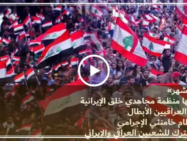 منظمة مجاهدي خلق الإيرانية تعلن مناصرتها للحراك العراقي..وتهدي أغنية لمتظاهري العراق (فيديو) - وكالة ستيب نيوز