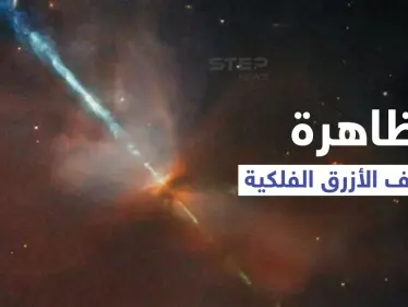 أسرار ظاهرة "السيف الأزرق".. ولادة نظام نجمي جديد عبر انفجارات كونية (صورة) - وكالة ستيب نيوز