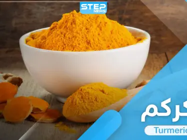7 من فوائد الكركم الهامّة منها علاج آلام المفاصل والالتهابات والأمراض المزمنة - وكالة ستيب نيوز