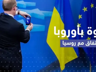 دعوة في أوروبا لتقسيم أوكرانيا والاتفاق مع روسيا.. وموسكو تضع شروطاً - وكالة ستيب نيوز