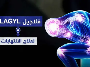 فلاجيل شراب Flagyl لعلاج الالتهابات العامة - وكالة ستيب نيوز