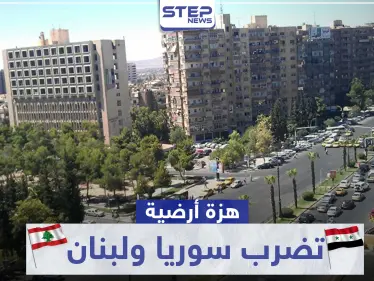 هزة أرضية تضرب سوريا ولبنان.. وزلزال في مدينة إسطنبول التركية - وكالة ستيب نيوز