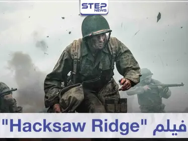فيلم "Hacksaw Ridge" لمحبي أفلام الحروب - وكالة ستيب نيوز
